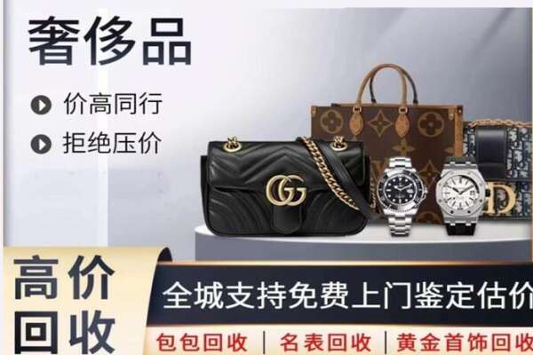 辽阳高价回收奢侈品.jpg